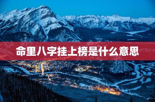 命里八字挂上榜是什么意思