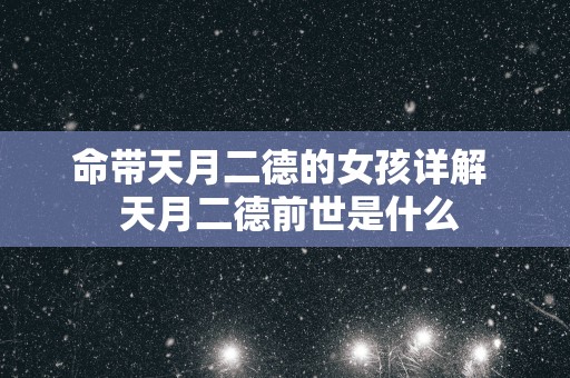 命带天月二德的女孩详解  天月二德前世是什么