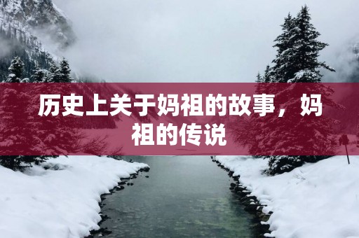 历史上关于妈祖的故事，妈祖的传说