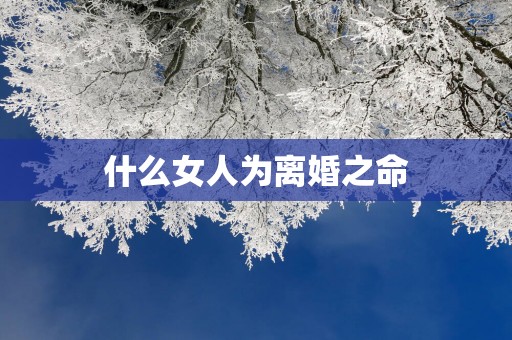 什么女人为离婚之命
