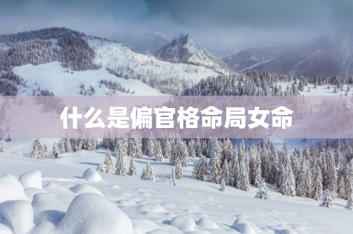 什么是偏官格命局女命