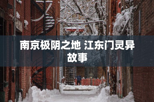 南京极阴之地 江东门灵异故事