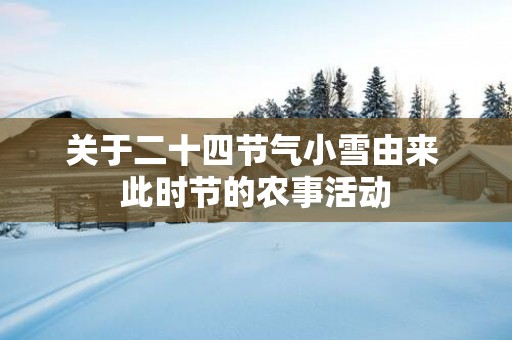 关于二十四节气小雪由来 此时节的农事活动