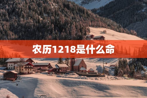 农历1218是什么命