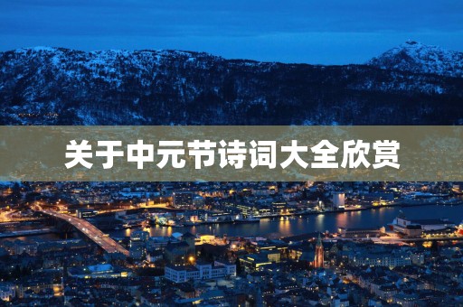 关于中元节诗词大全欣赏