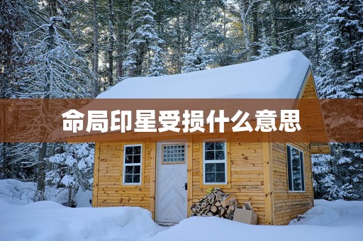 命局印星受损什么意思