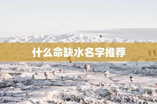 什么命缺水名字推荐