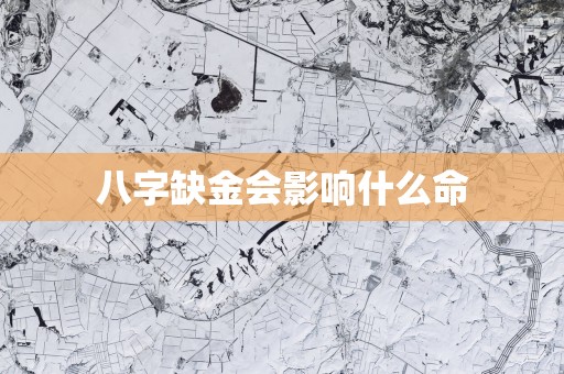 八字缺金会影响什么命