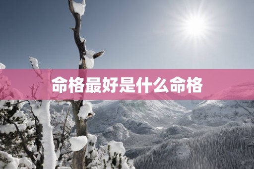 命格最好是什么命格
