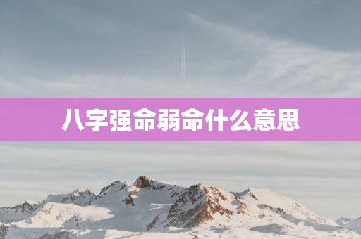 八字强命弱命什么意思
