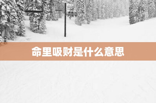 命里吸财是什么意思