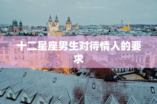 十二星座男生对待情人的要求