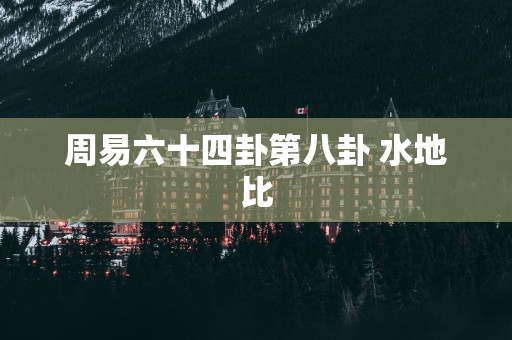 周易六十四卦第八卦 水地比
