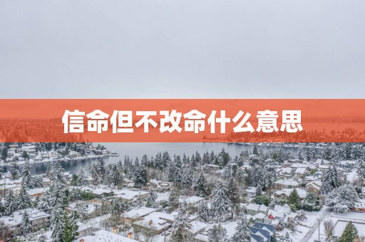 信命但不改命什么意思