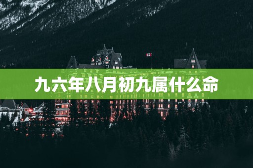 九六年八月初九属什么命