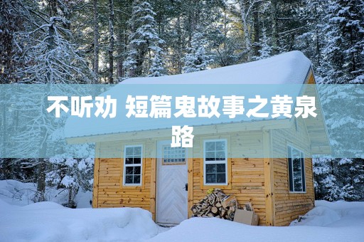 不听劝 短篇鬼故事之黄泉路