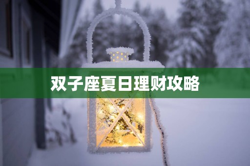 双子座夏日理财攻略