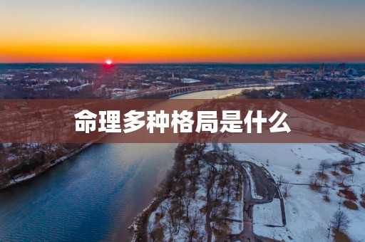 命理多种格局是什么