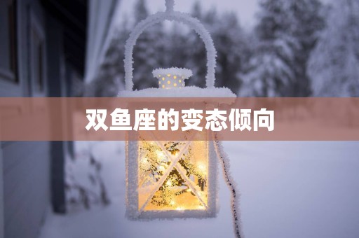 双鱼座的变态倾向