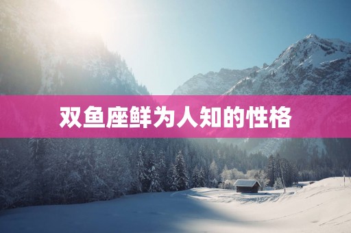 双鱼座鲜为人知的性格