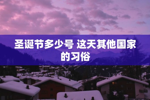 圣诞节多少号 这天其他国家的习俗