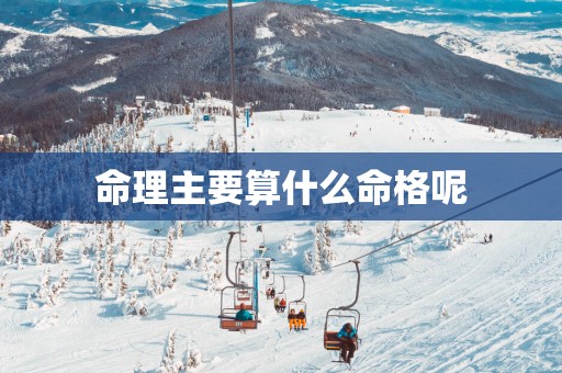 命理主要算什么命格呢