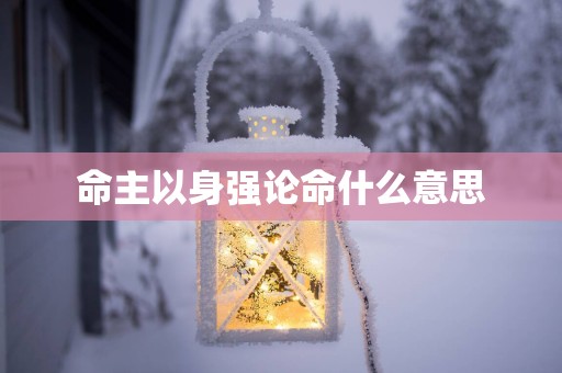 命主以身强论命什么意思