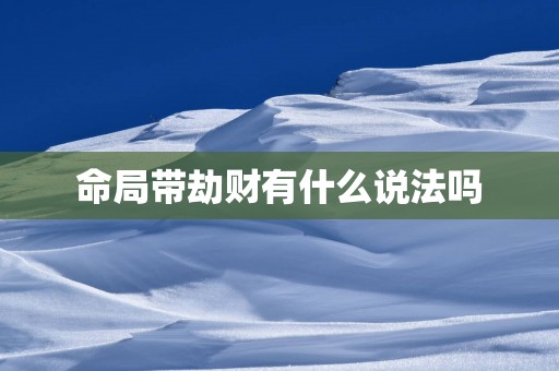 命局带劫财有什么说法吗