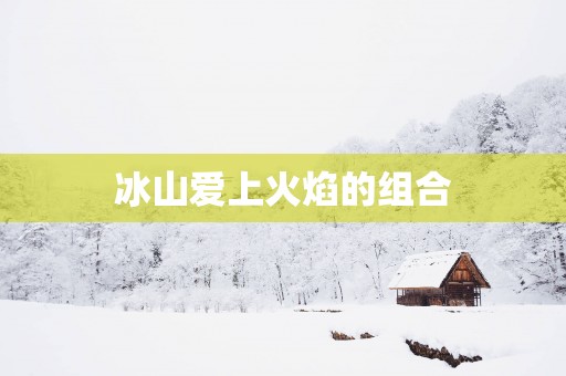 冰山爱上火焰的组合