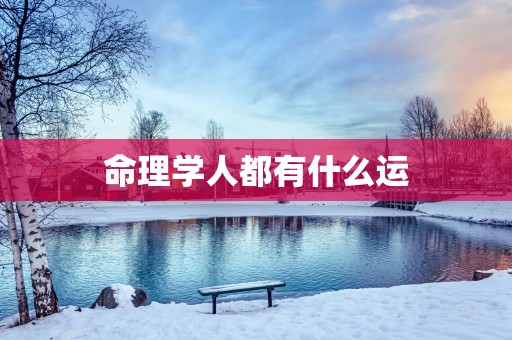 命理学人都有什么运