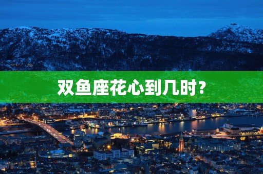 双鱼座花心到几时？