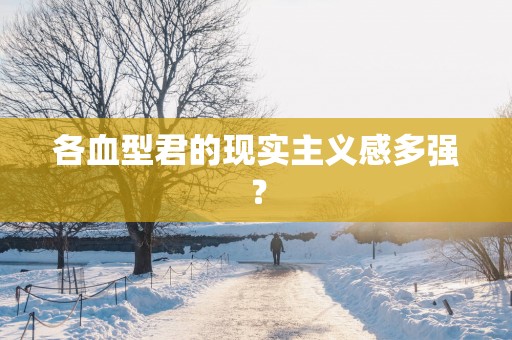 各血型君的现实主义感多强？