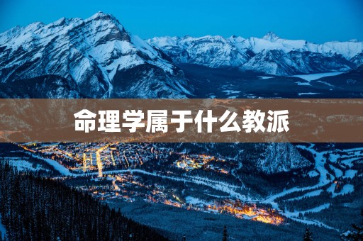 命理学属于什么教派