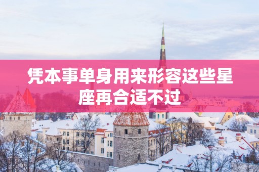 凭本事单身用来形容这些星座再合适不过