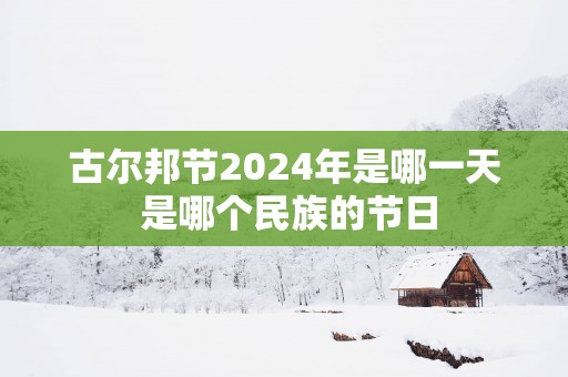 古尔邦节2024年是哪一天 是哪个民族的节日