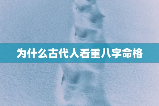 为什么古代人看重八字命格