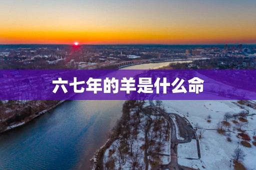 六七年的羊是什么命
