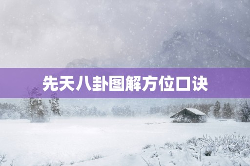 先天八卦图解方位口诀
