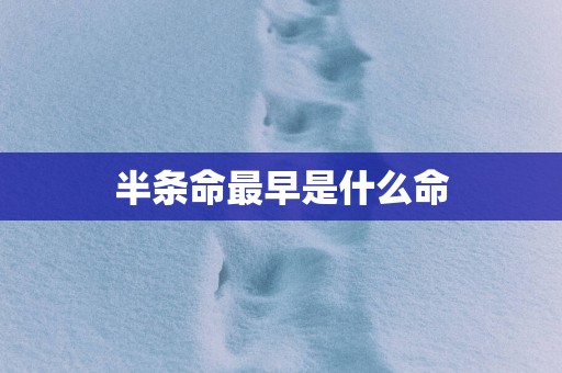 半条命最早是什么命
