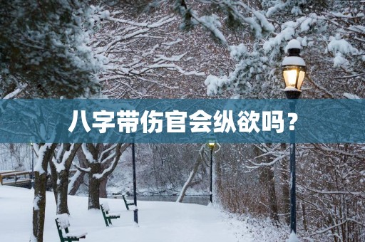 八字带伤官会纵欲吗？