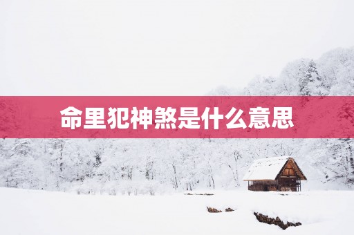 命里犯神煞是什么意思