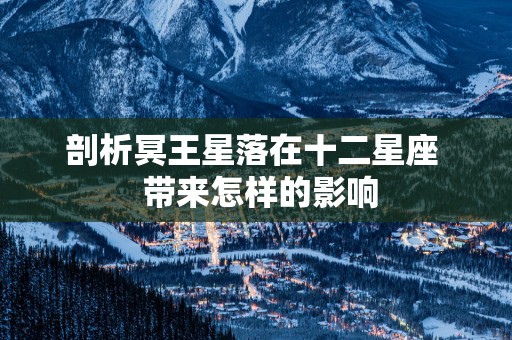 剖析冥王星落在十二星座  带来怎样的影响