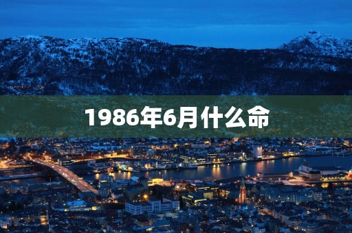 1986年6月什么命