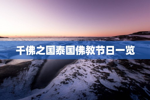 千佛之国泰国佛教节日一览