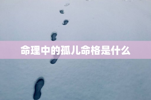 命理中的孤儿命格是什么