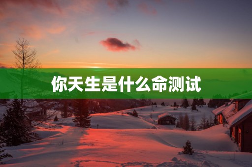 你天生是什么命测试
