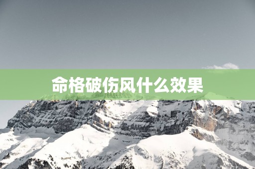 命格破伤风什么效果
