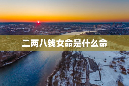 二两八钱女命是什么命