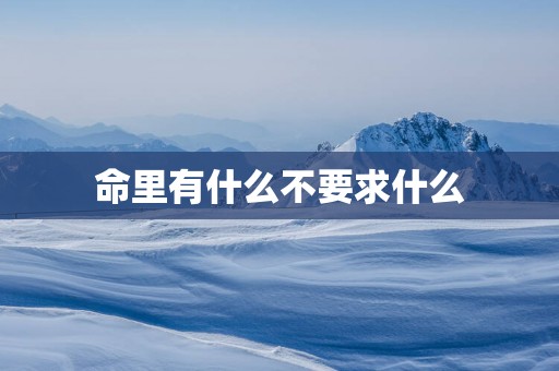 命里有什么不要求什么