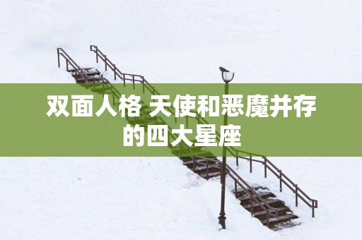 双面人格 天使和恶魔并存的四大星座